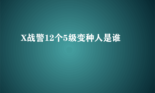 X战警12个5级变种人是谁