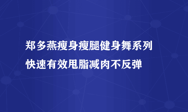 郑多燕瘦身瘦腿健身舞系列 快速有效甩脂减肉不反弹