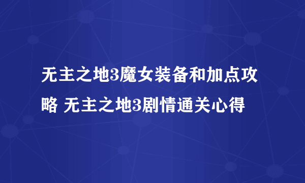 无主之地3魔女装备和加点攻略 无主之地3剧情通关心得