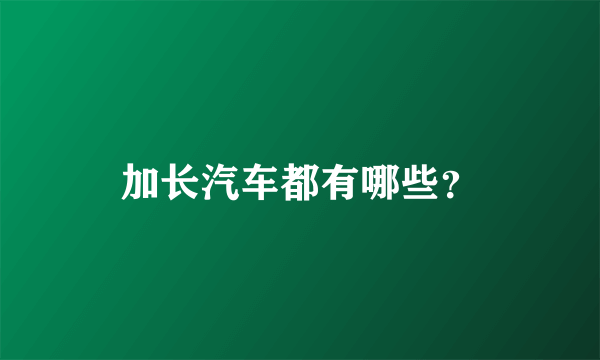 加长汽车都有哪些？