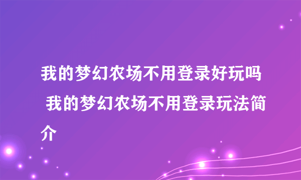 我的梦幻农场不用登录好玩吗 我的梦幻农场不用登录玩法简介