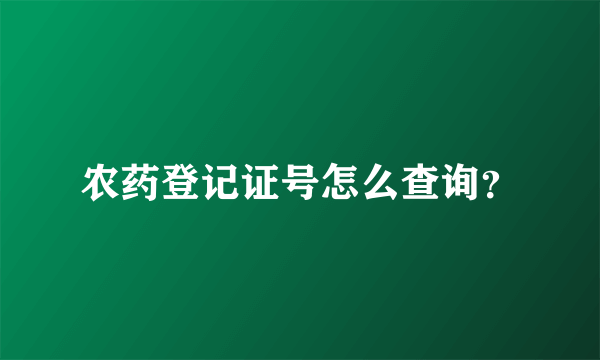 农药登记证号怎么查询？