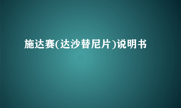 施达赛(达沙替尼片)说明书