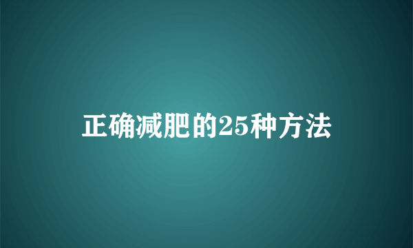 正确减肥的25种方法