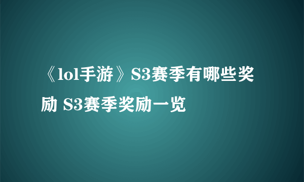 《lol手游》S3赛季有哪些奖励 S3赛季奖励一览