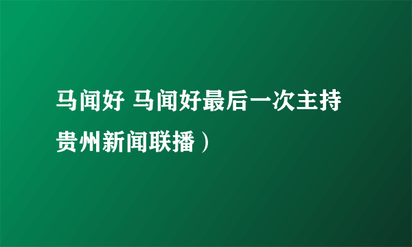 马闻好 马闻好最后一次主持贵州新闻联播）