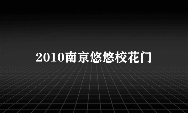 2010南京悠悠校花门