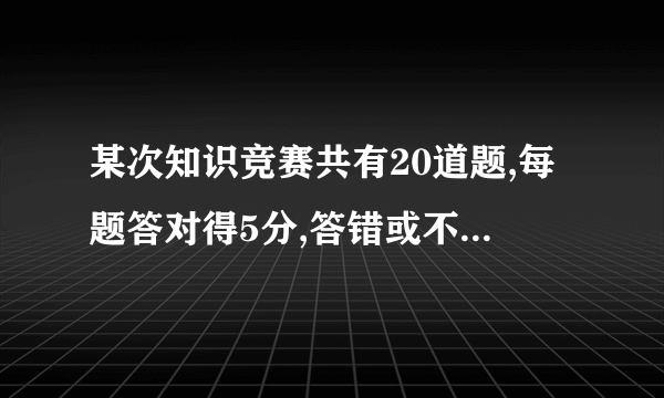 某次知识竞赛共有20道题,每题答对得5分,答错或不答扣3分 (1)小明考了68分那么小明答对了多少道题？