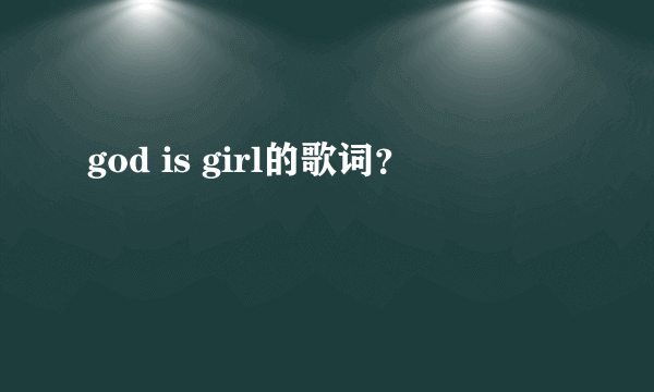 god is girl的歌词？