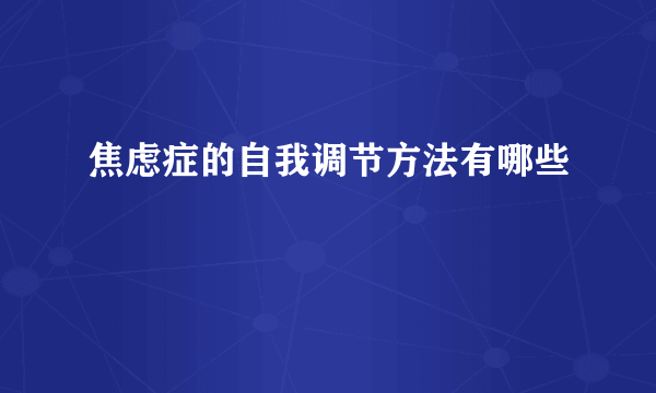 焦虑症的自我调节方法有哪些