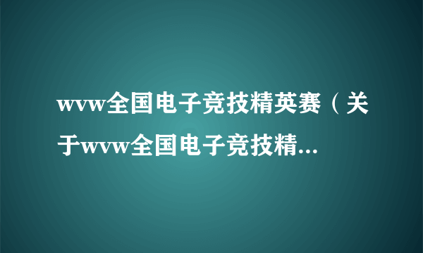 wvw全国电子竞技精英赛（关于wvw全国电子竞技精英赛的介绍）