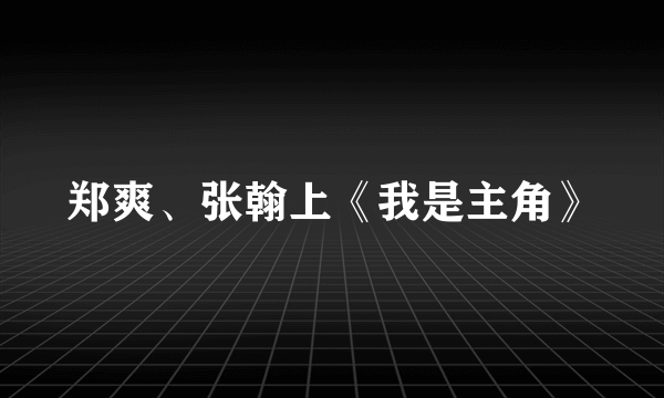 郑爽、张翰上《我是主角》