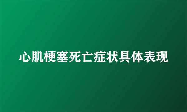 心肌梗塞死亡症状具体表现