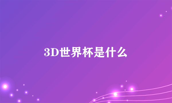 3D世界杯是什么