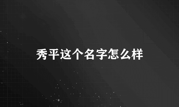 秀平这个名字怎么样