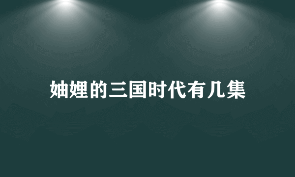 妯娌的三国时代有几集