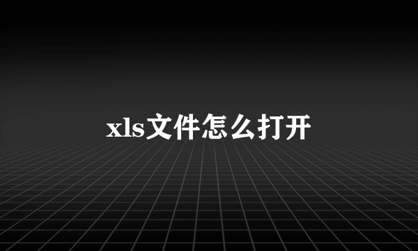 xls文件怎么打开