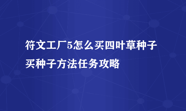 符文工厂5怎么买四叶草种子 买种子方法任务攻略