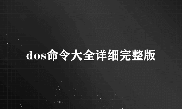 dos命令大全详细完整版