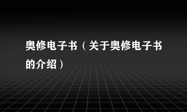 奥修电子书（关于奥修电子书的介绍）