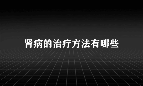 肾病的治疗方法有哪些