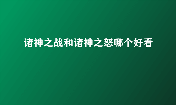 诸神之战和诸神之怒哪个好看