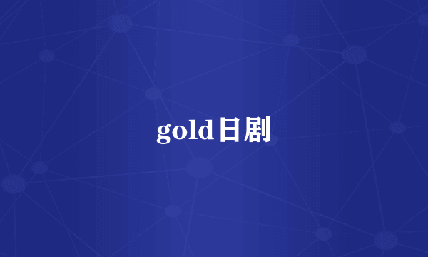 gold日剧