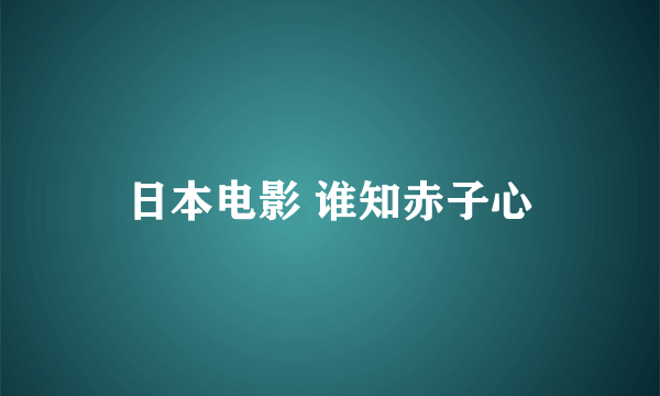 日本电影 谁知赤子心