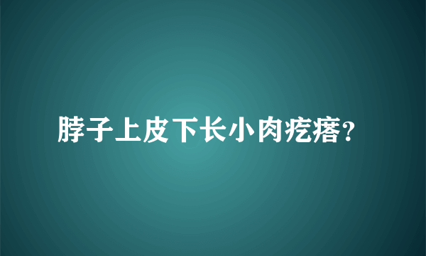 脖子上皮下长小肉疙瘩？