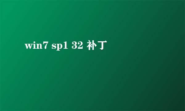 win7 sp1 32 补丁