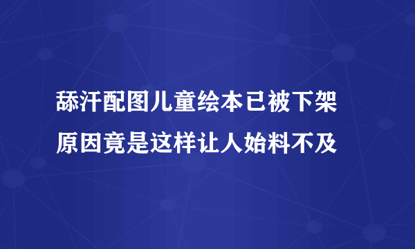 舔汗配图儿童绘本已被下架 原因竟是这样让人始料不及