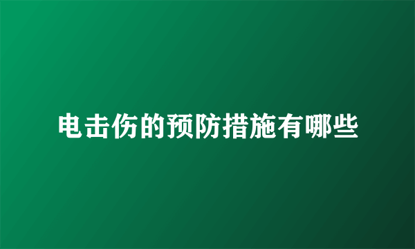 电击伤的预防措施有哪些