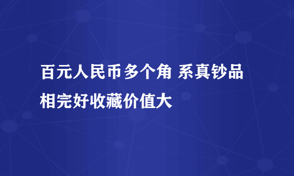 百元人民币多个角 系真钞品相完好收藏价值大