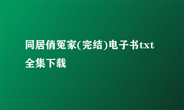 同居俏冤家(完结)电子书txt全集下载