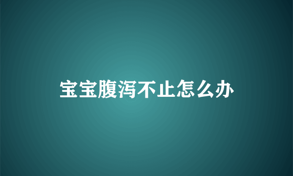 宝宝腹泻不止怎么办