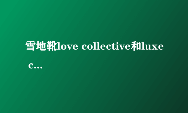 雪地靴love collective和luxe collective是什么关系?