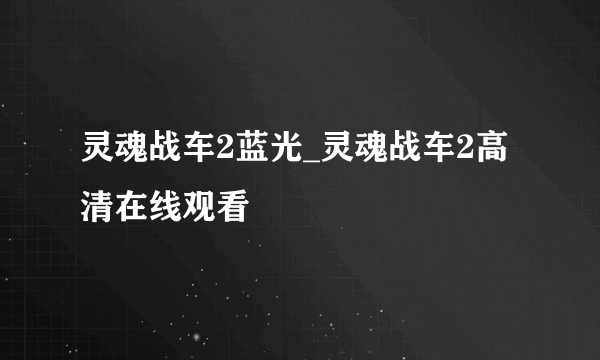 灵魂战车2蓝光_灵魂战车2高清在线观看