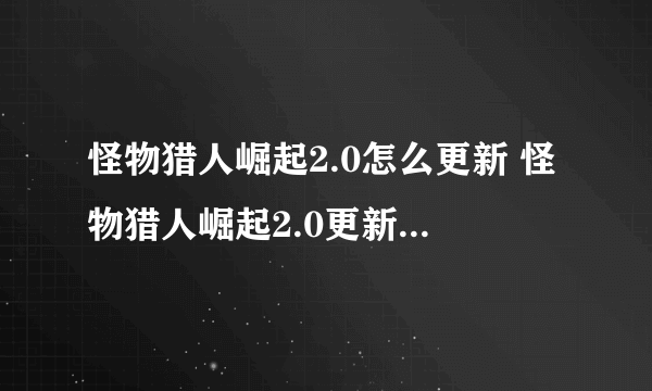 怪物猎人崛起2.0怎么更新 怪物猎人崛起2.0更新步骤详解