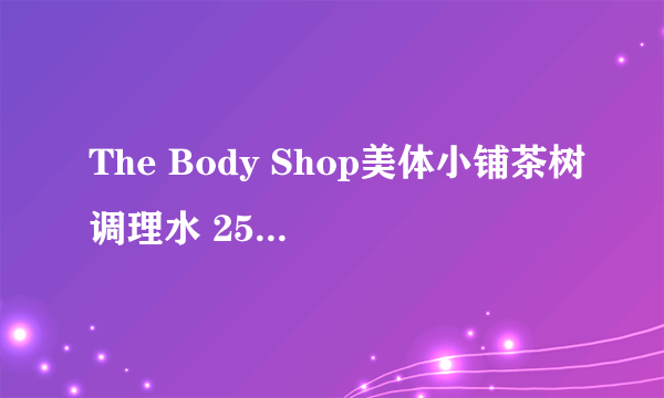 The Body Shop美体小铺茶树调理水 250ml效果