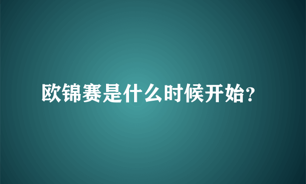 欧锦赛是什么时候开始？