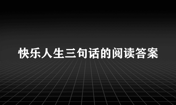 快乐人生三句话的阅读答案