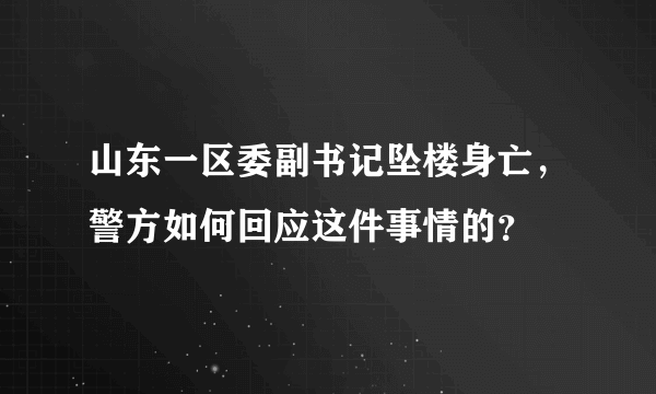 山东一区委副书记坠楼身亡，警方如何回应这件事情的？