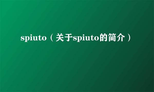 spiuto（关于spiuto的简介）