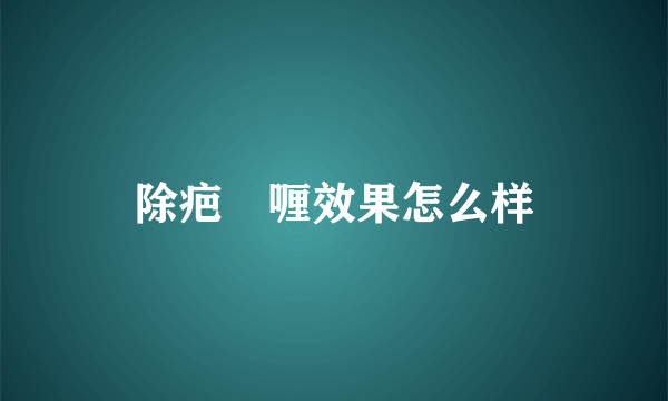 除疤啫喱效果怎么样