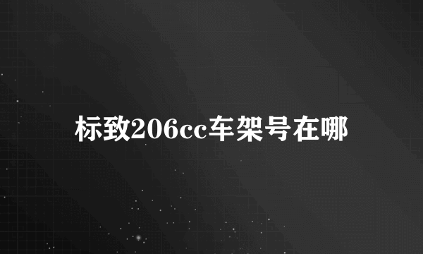 标致206cc车架号在哪