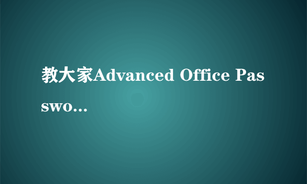 教大家Advanced Office Password Recovery如何使用