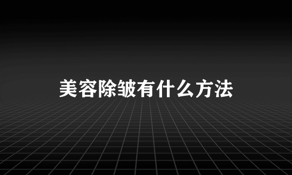 美容除皱有什么方法