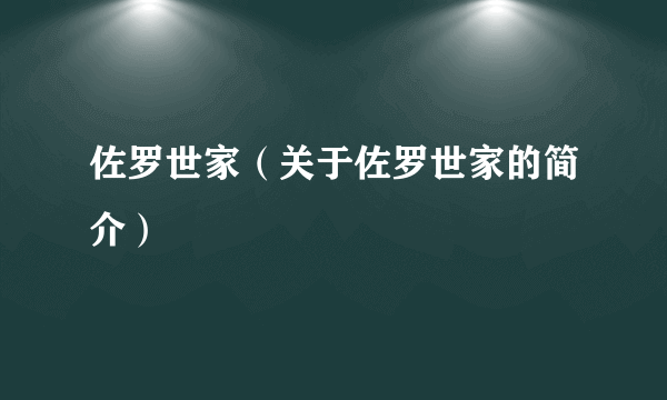 佐罗世家（关于佐罗世家的简介）