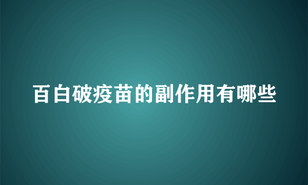 百白破疫苗的副作用有哪些