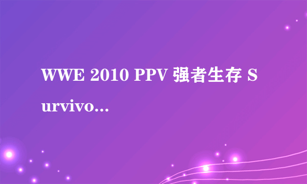 WWE 2010 PPV 强者生存 Survivor Series37-39分钟的歌是什么